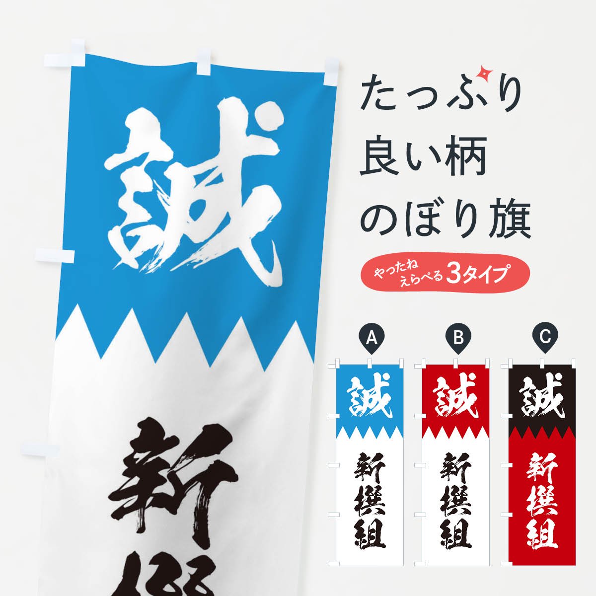 新選組タペストリー - 書