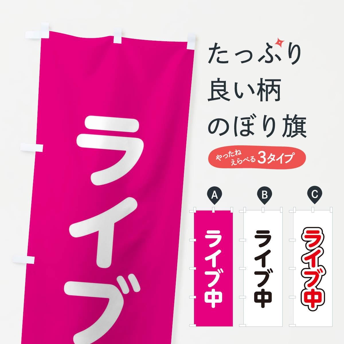 のぼり ライブ中 のぼり旗 - グッズプロ（のぼり源）
