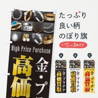 貴金属買取のぼり旗一覧