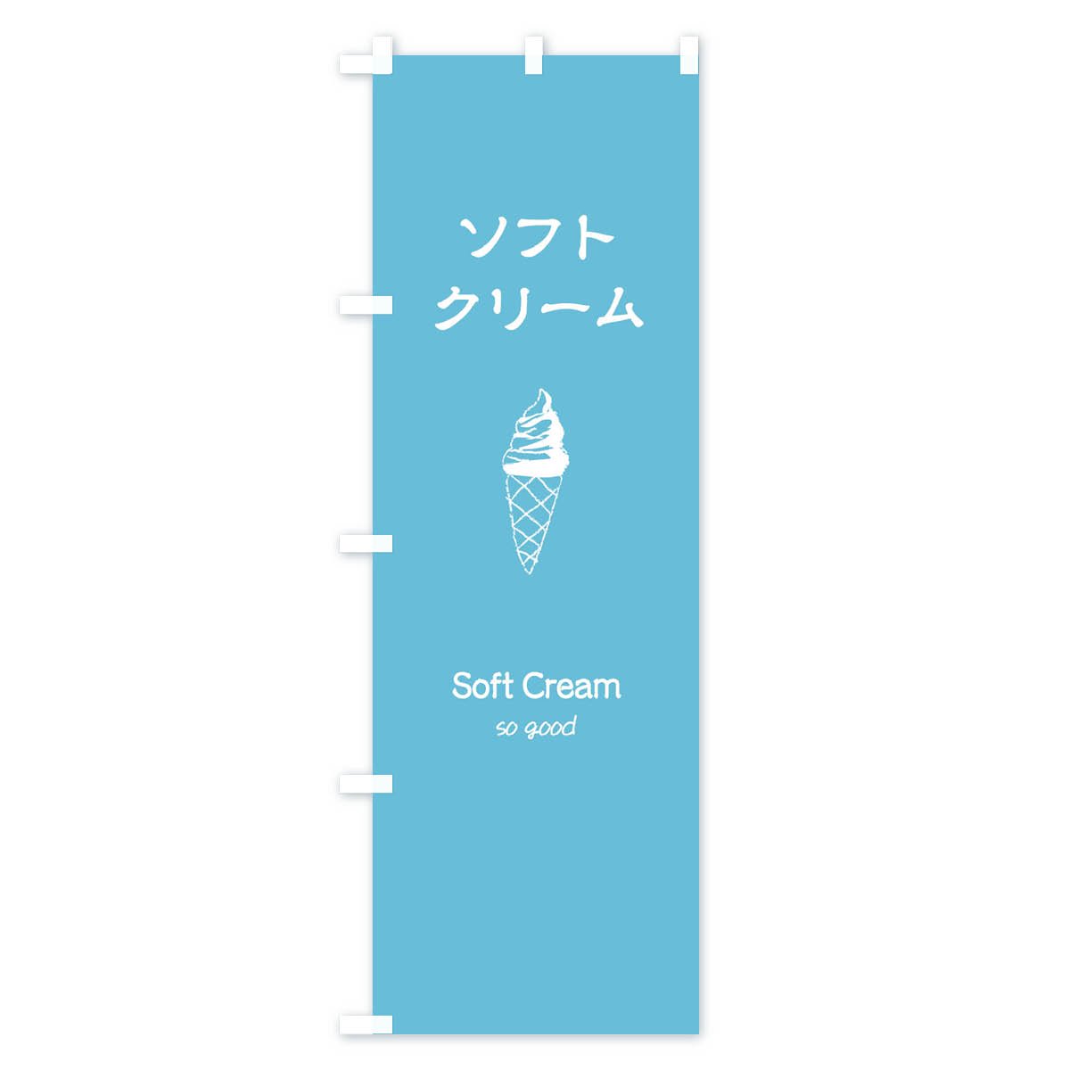 のぼり ソフトクリーム のぼり旗 - グッズプロ（のぼり源）