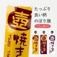 焼き芋 営業用バナーセット　のぼり 焼き芋のぼり旗一覧
