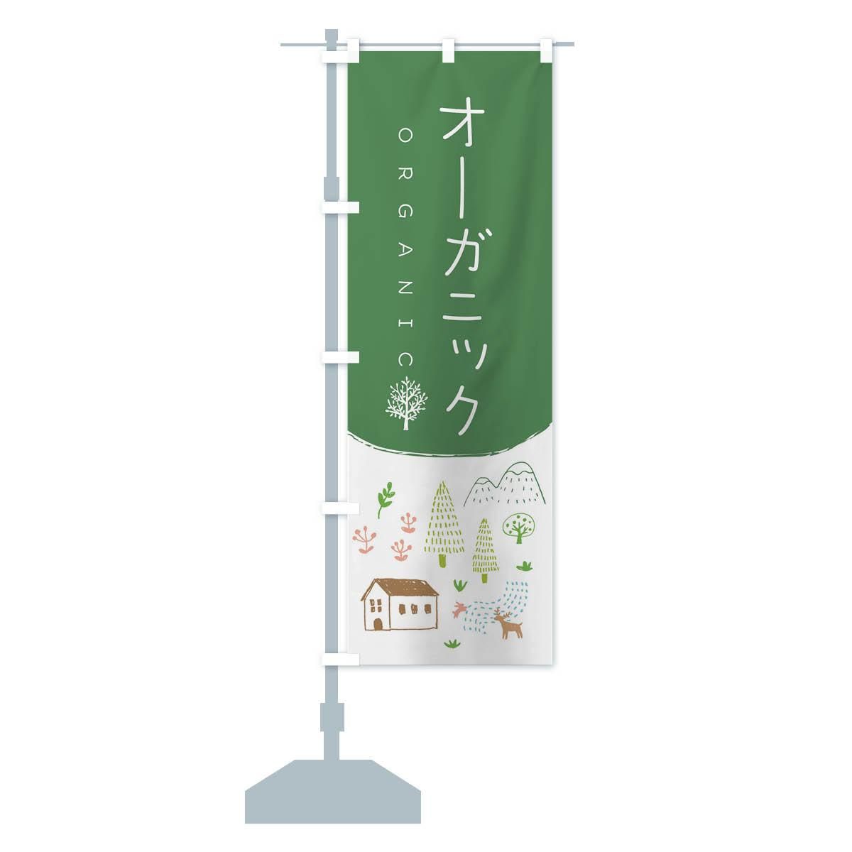 のぼり オーガニック のぼり旗 - グッズプロ（のぼり源）