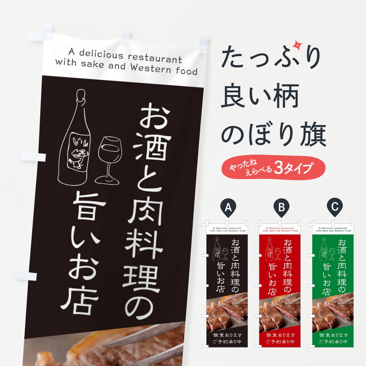 のぼり お酒と肉料理の旨いお店 のぼり旗 - グッズプロ（のぼり源）