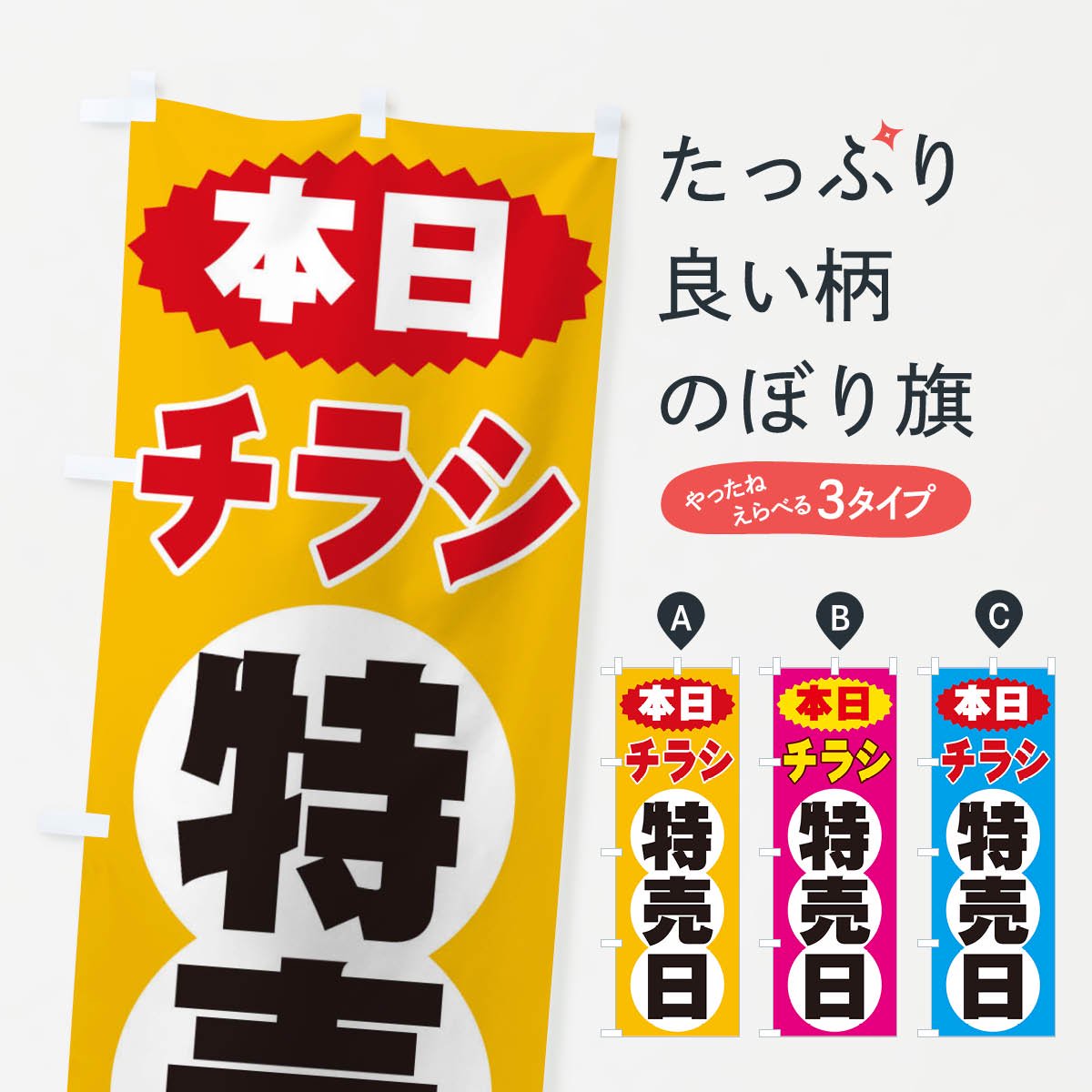 のぼり チラシ特売日 のぼり旗 - グッズプロ（のぼり源）