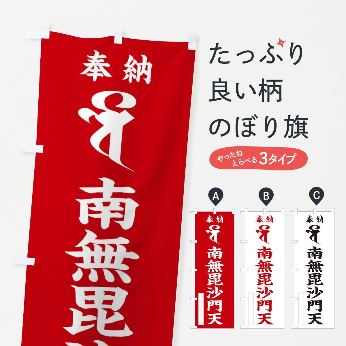 のぼり 奉納南無毘沙門天(梵字／ベイ・バイ) のぼり旗 - グッズプロ