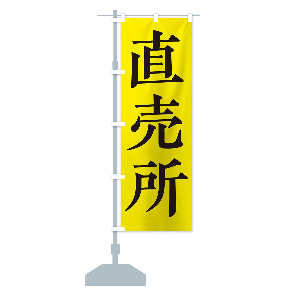のぼり旗 2枚セット 耐火煉瓦 激安販売 AKB-1031 - 店舗用品