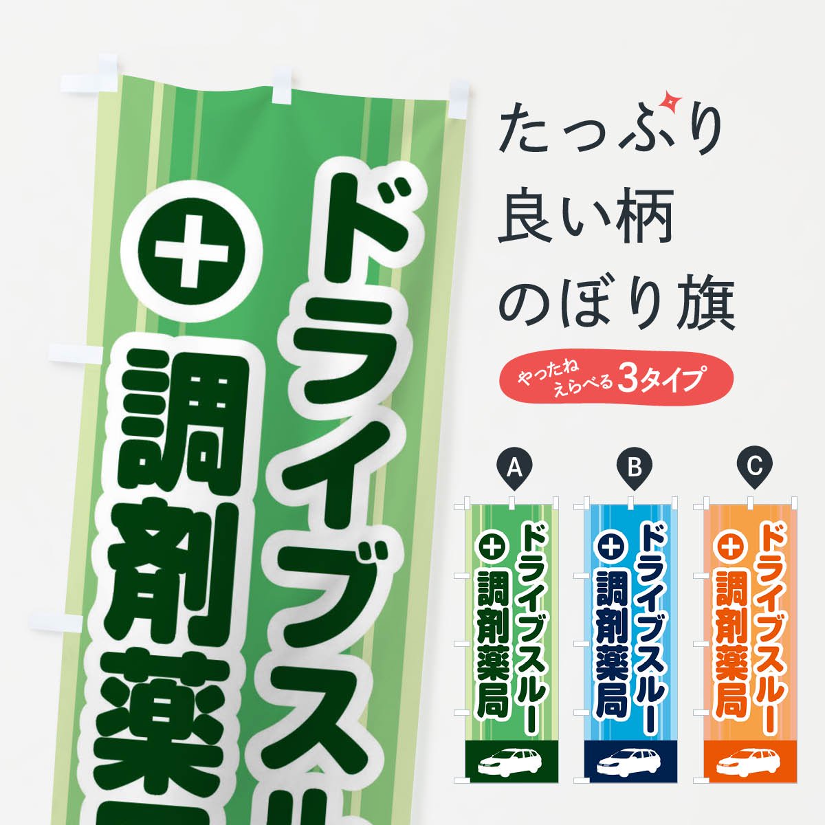 のぼり のぼり旗 薬局 - 店舗用品