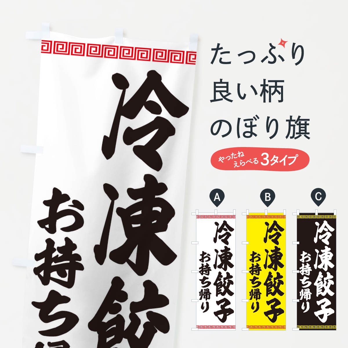 のぼり 冷凍餃子お持ち帰り のぼり旗 - グッズプロ（のぼり源）