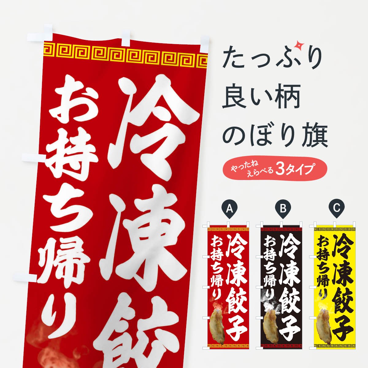 のぼり旗 冷凍餃子お持ち帰り