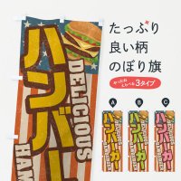 のぼり ハンバーガー／レトロ風 のぼり旗