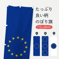 のぼり EU のぼり旗