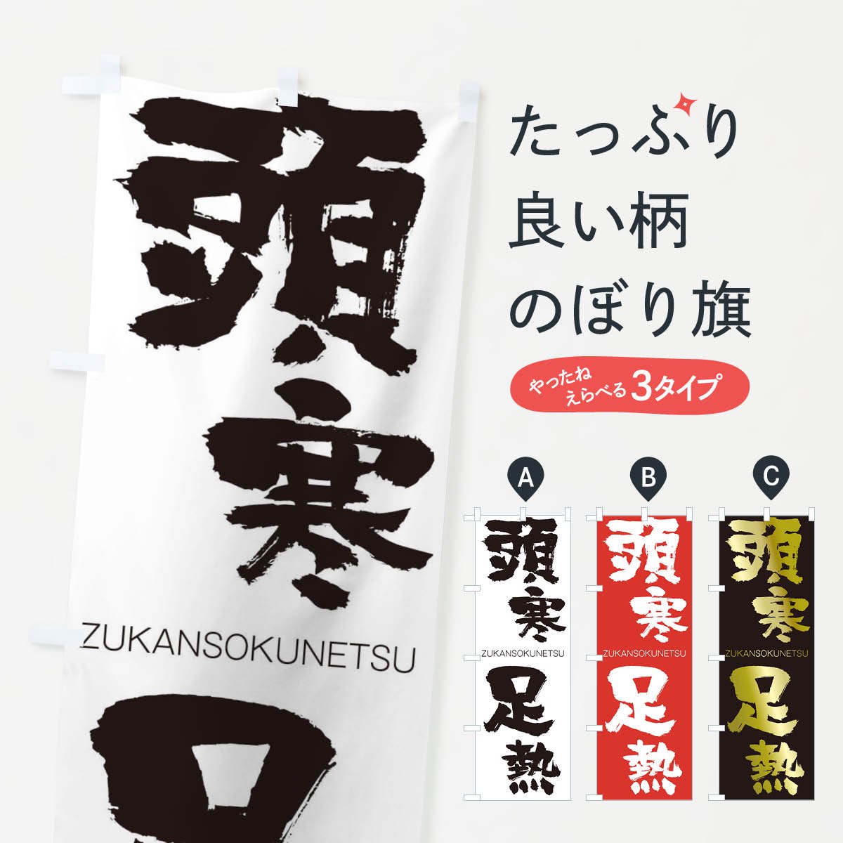 ショップ 頭寒足熱 グッズ