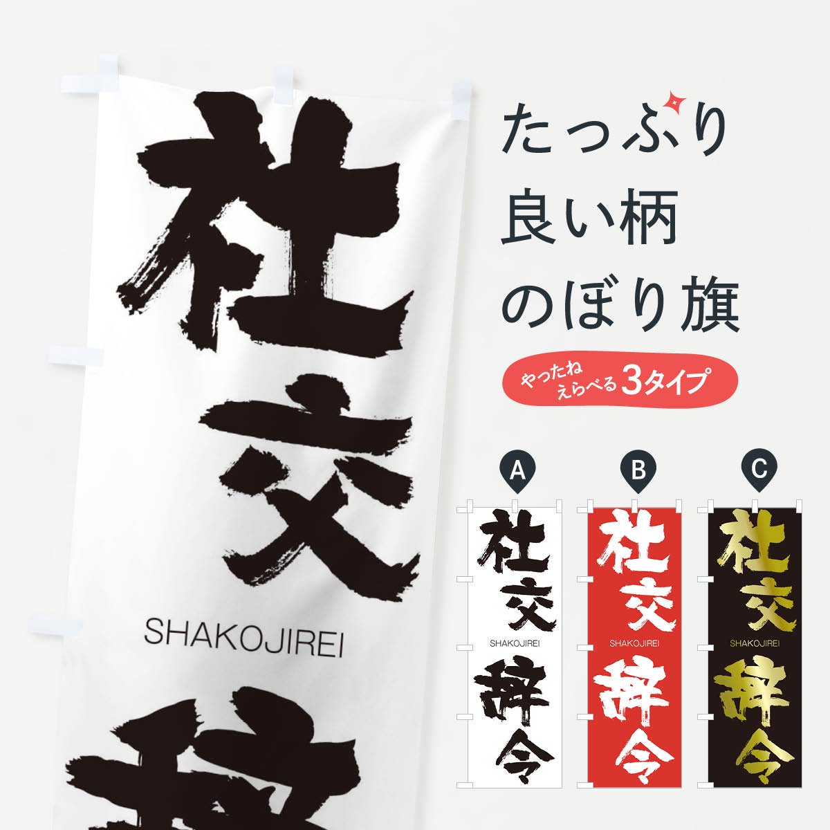 のぼり 社交辞令 のぼり旗 グッズプロ のぼり源