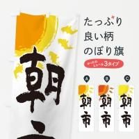 楽天市場】【ネコポス送料360】 のぼり旗 朝市のぼり 2TWW 青空