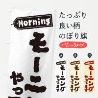 のぼり モーニング／朝食 のぼり旗