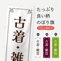 古着のぼり旗一覧