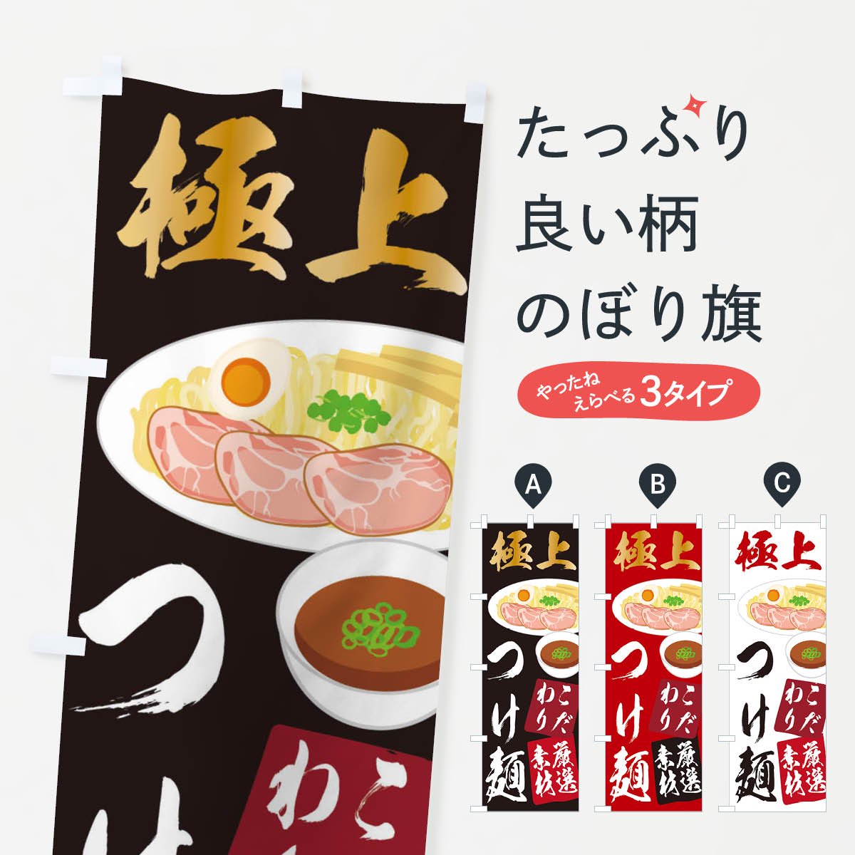 のぼり旗 3枚セット 濃厚つけ麺 NMB-638 - 店舗用品