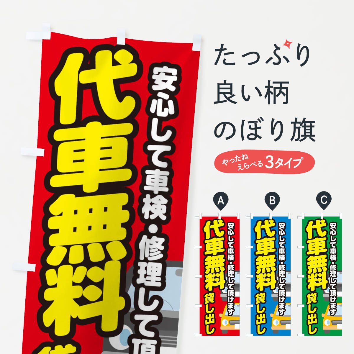 のぼり 代車無料貸し出し のぼり旗 - グッズプロ（のぼり源）