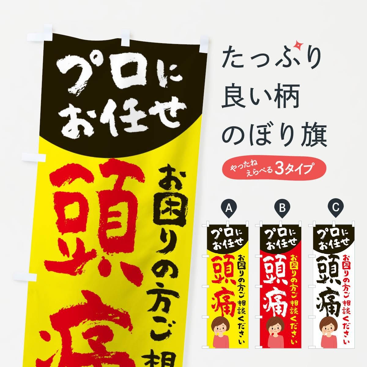 のぼり 頭痛 のぼり旗 グッズプロ のぼり源