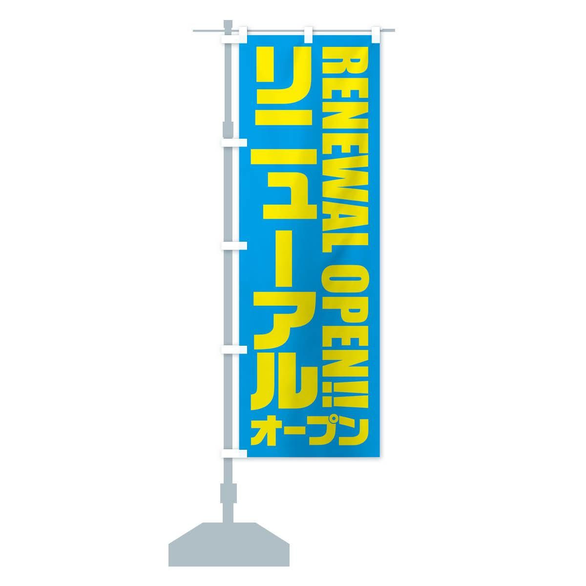 イタミアート リニューアルオープン のぼり旗 0170020IN（直送品