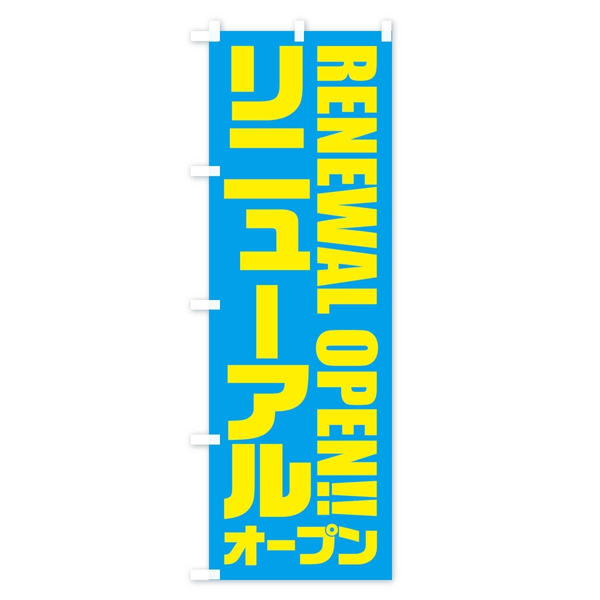 イタミアート リニューアルオープン のぼり旗 0170020IN（直送品