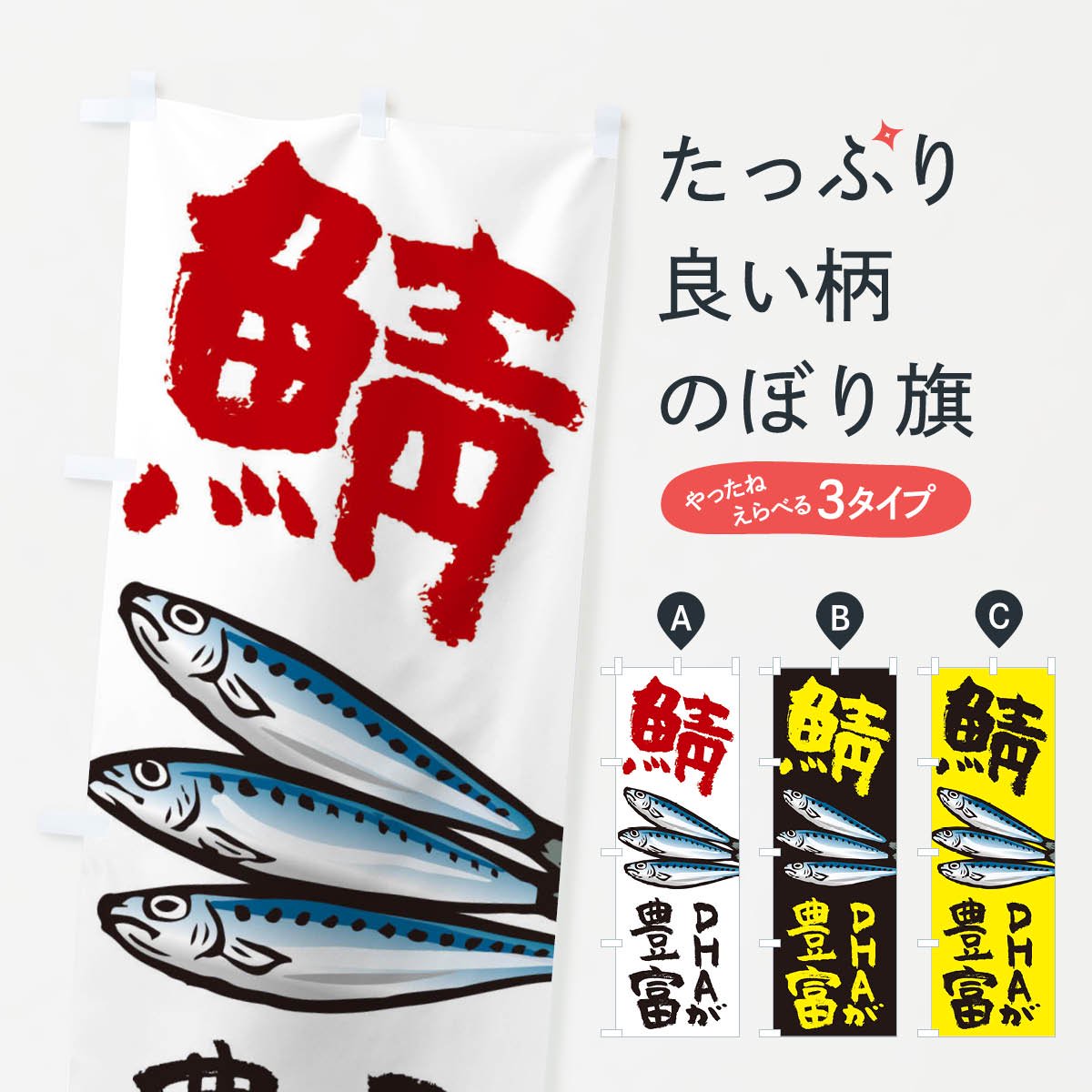 のぼり 鯖 のぼり旗 - グッズプロ（のぼり源）