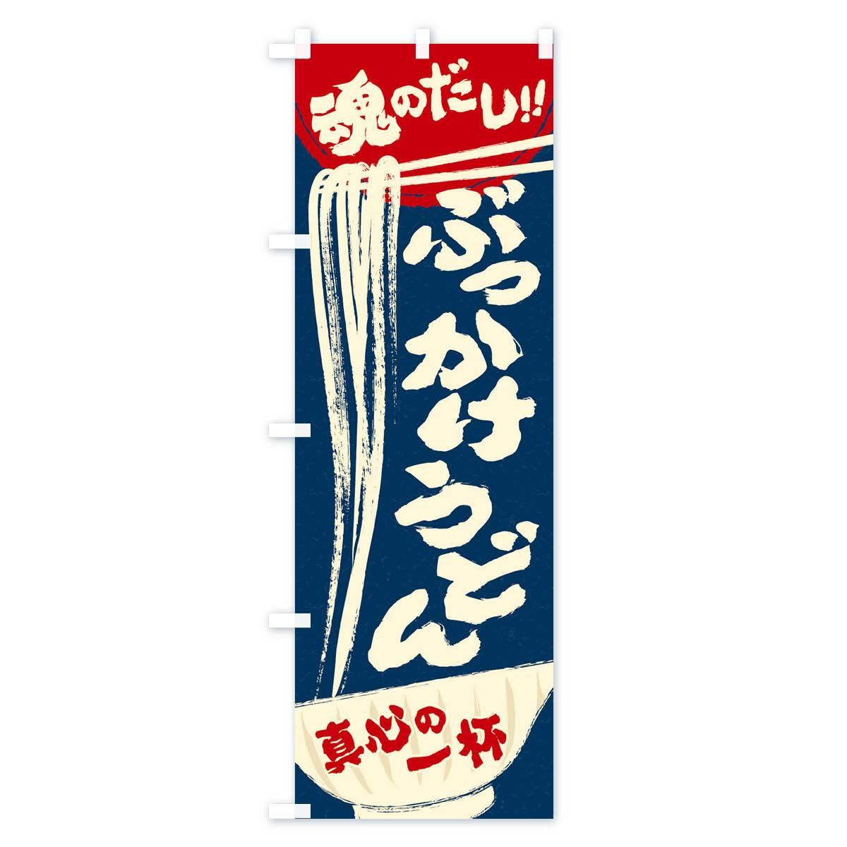 のぼり ぶっかけうどん のぼり旗 グッズプロ のぼり源