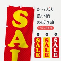 のぼり SALE／セール のぼり旗