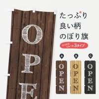 のぼり OPEN／オープン のぼり旗