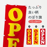 のぼり OPEN／オープン のぼり旗
