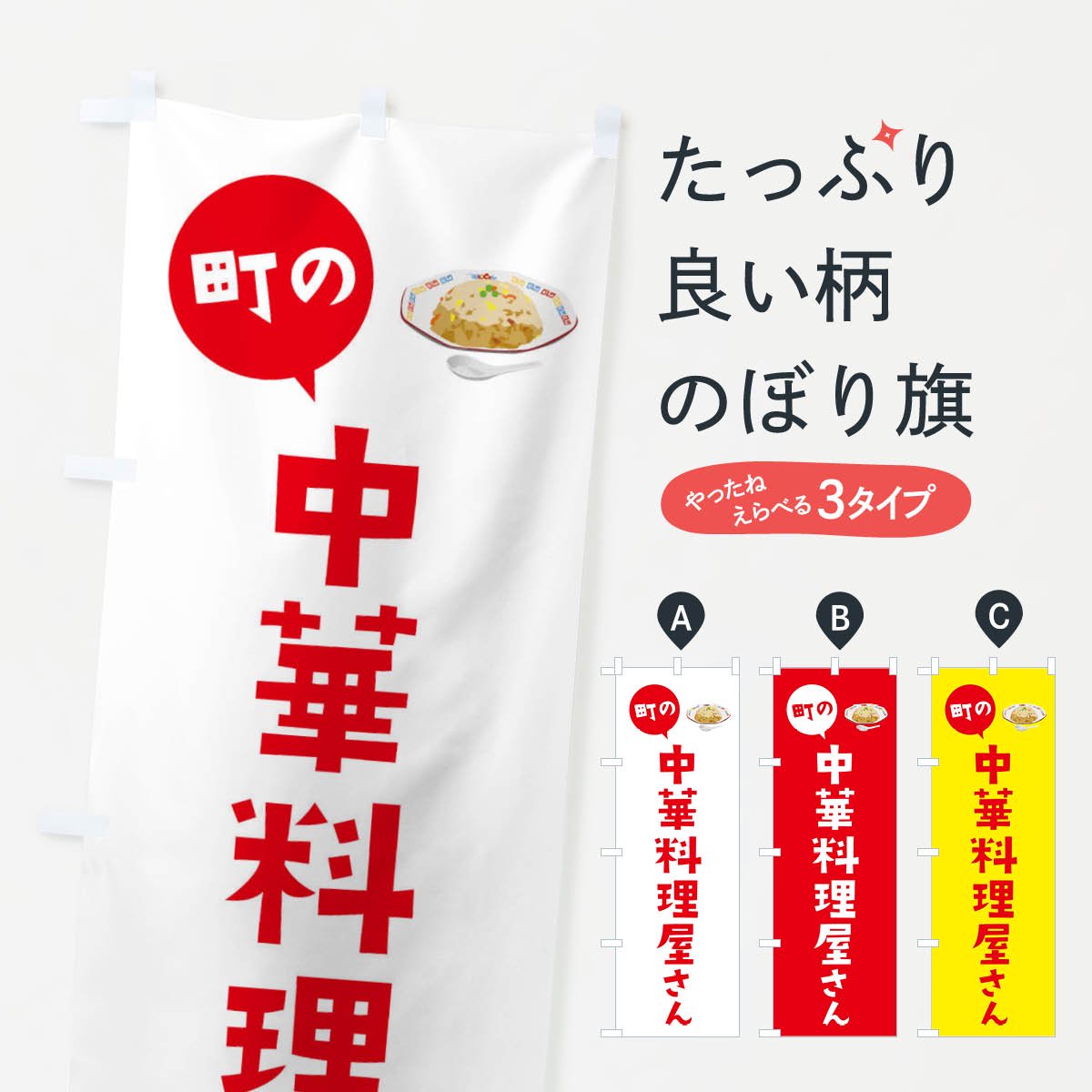 のぼり旗 3枚セット 中華料理 NMB-667 - 店舗用品