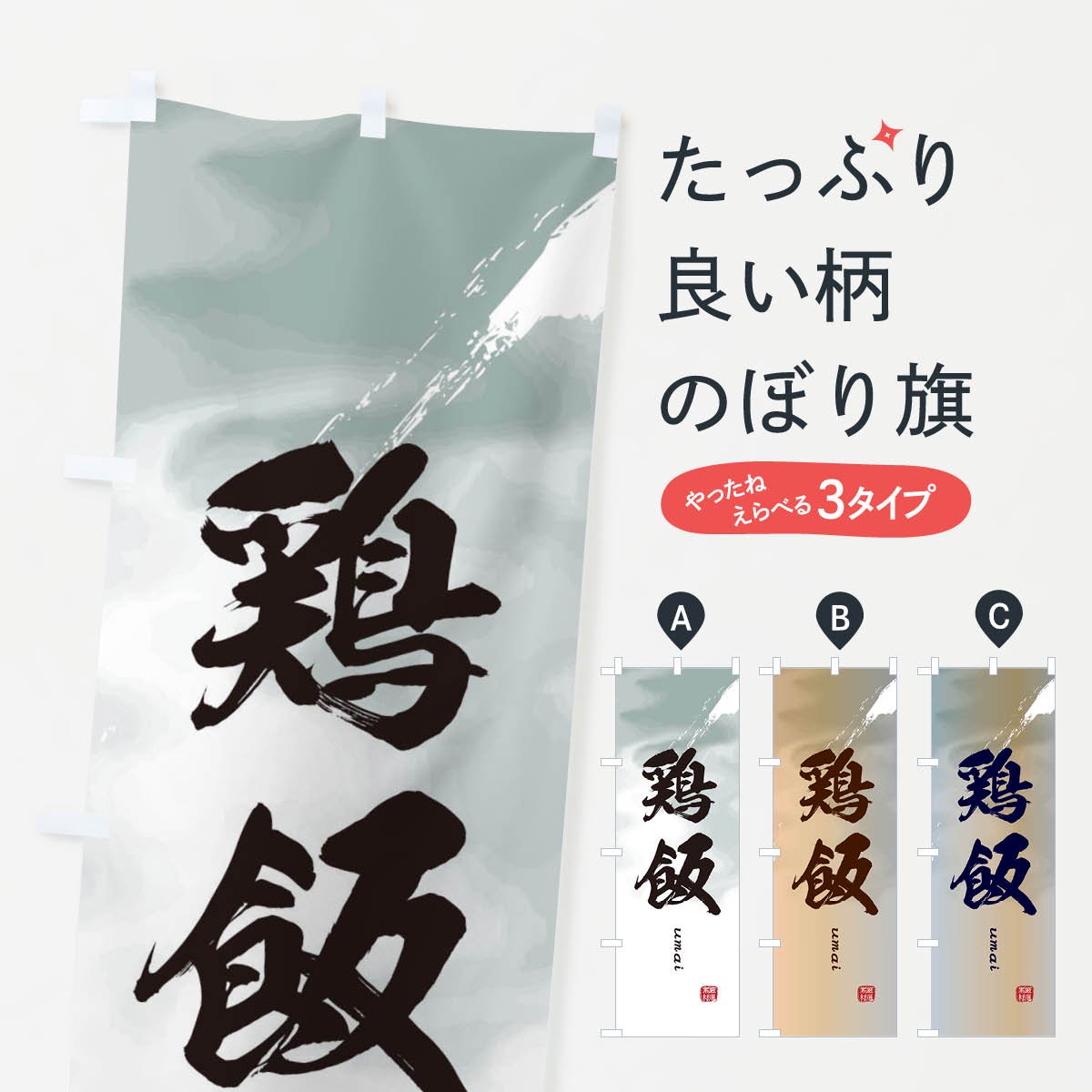 のぼり旗 2枚セット 鶏飯 No.7092 - 店舗用品