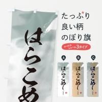 宮城県のぼり旗一覧