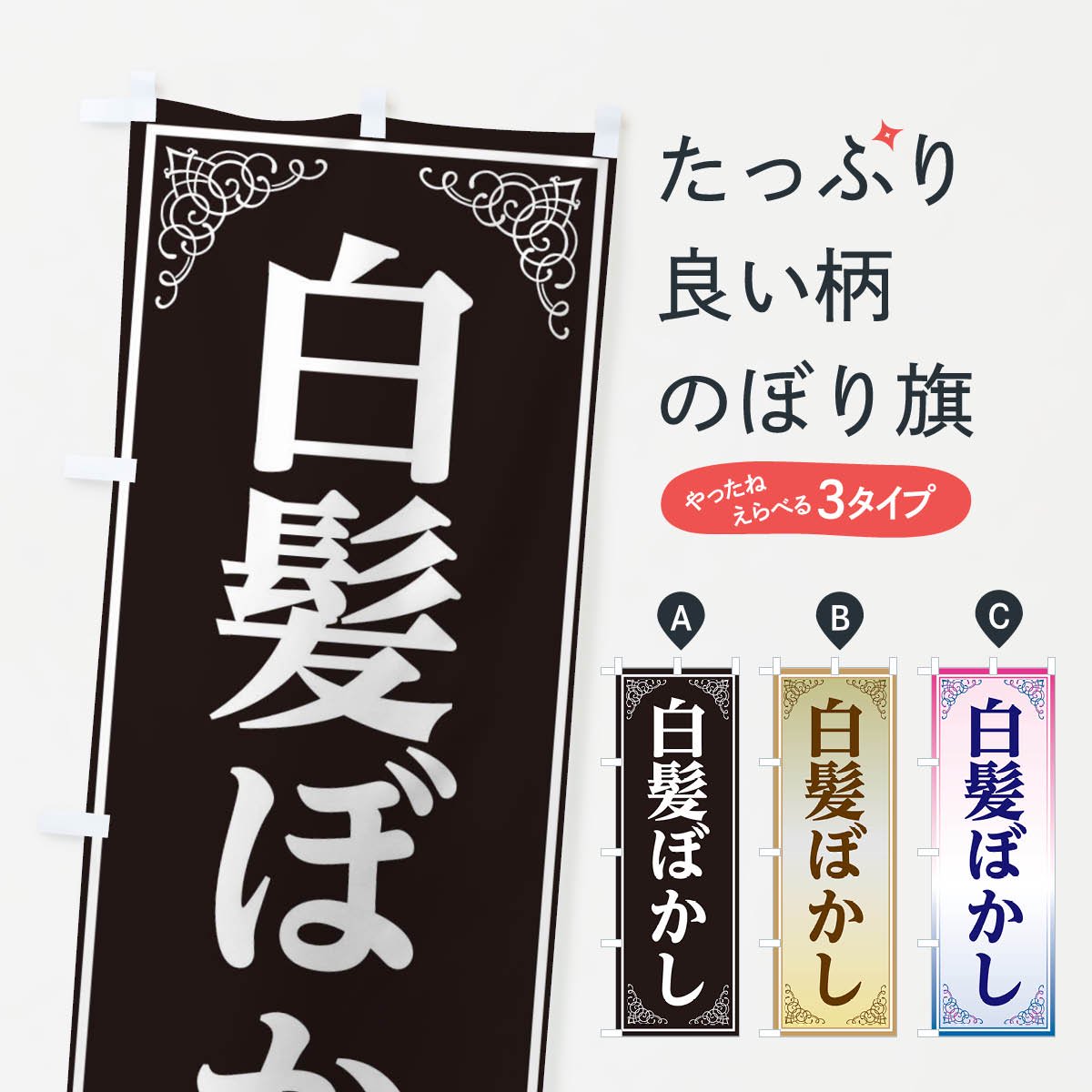 白髪ぼかし のぼり旗 タペストリー - 店舗用品