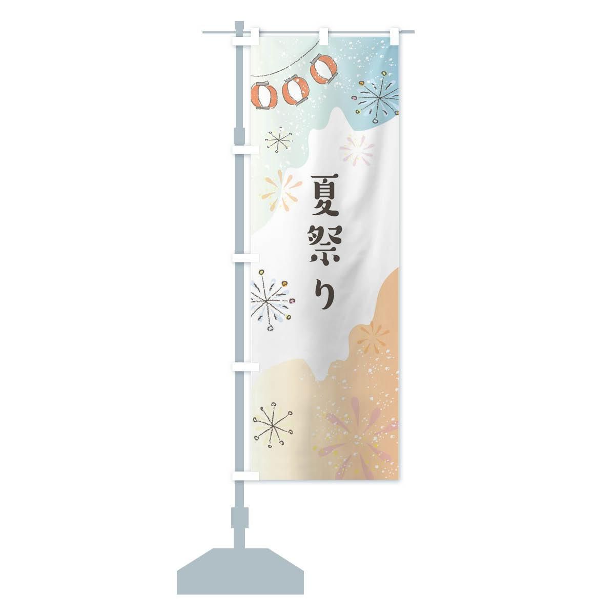 のぼり 夏祭り のぼり旗 - グッズプロ（のぼり源）