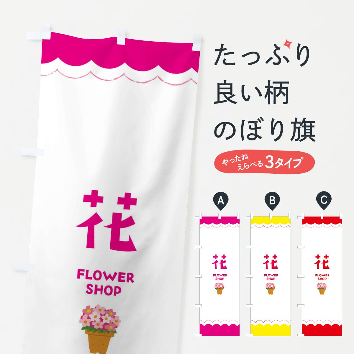 のぼり 花 のぼり旗 グッズプロ のぼり源