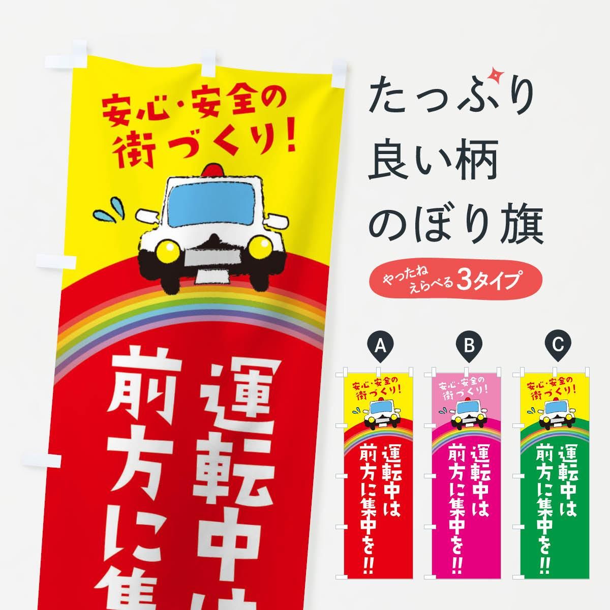 のぼり 交通安全 のぼり旗 - グッズプロ（のぼり源）