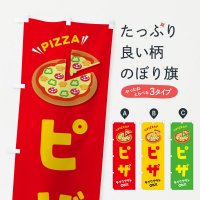 のぼり ピザ／テイクアウト・お持ち帰り のぼり旗