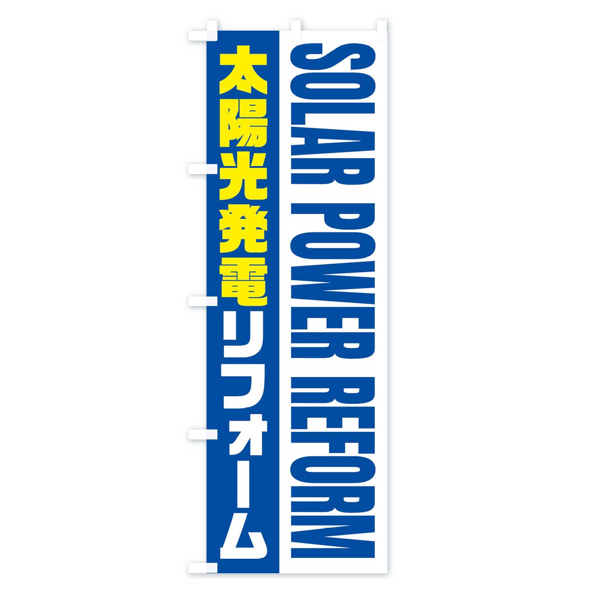 のぼり 太陽光発電リフォーム／住宅リフォーム のぼり旗 - グッズプロ（のぼり源）