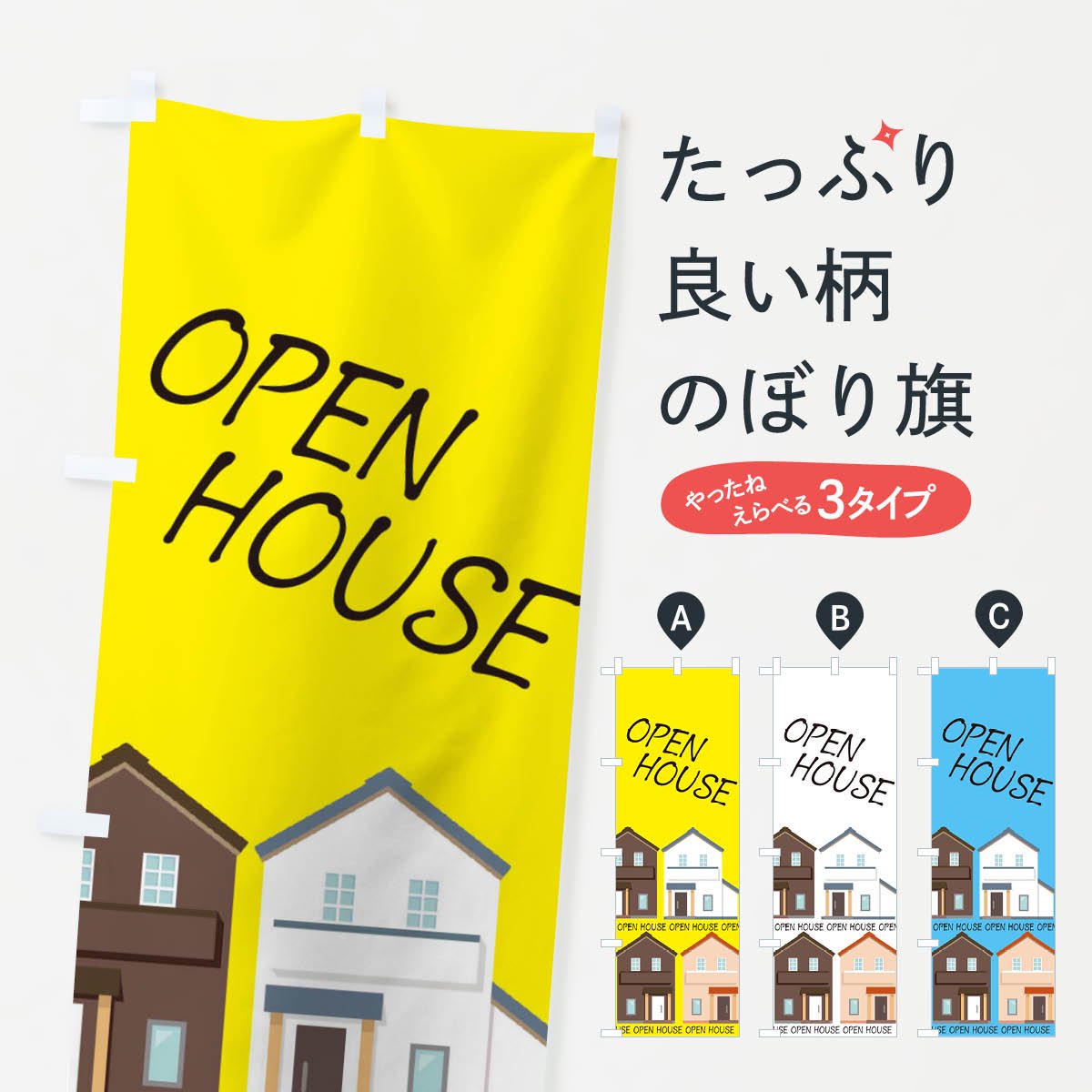 既製デザイン のぼり 旗 オープンハウス OPEN HOUSE 開催中 不動産