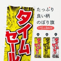 のぼり タイムセール／漫画・コミック・チラシ風 のぼり旗