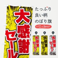 のぼり 大感謝セール／漫画・コミック・チラシ風 のぼり旗
