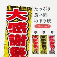 のぼり 大感謝祭／漫画・コミック・チラシ風 のぼり旗