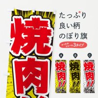 のぼり 焼肉／漫画・コミック・チラシ風 のぼり旗