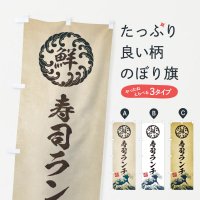 のぼり 寿司ランチ／海鮮・魚介・鮮魚・浮世絵風・レトロ風 のぼり旗