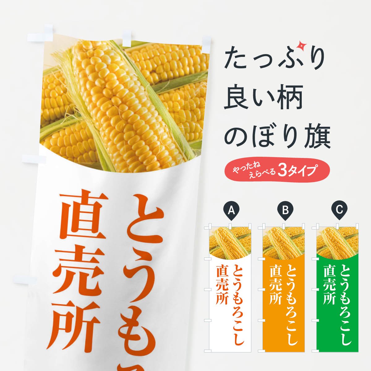 のぼり とうもろこし直売所 のぼり旗 - グッズプロ（のぼり源）