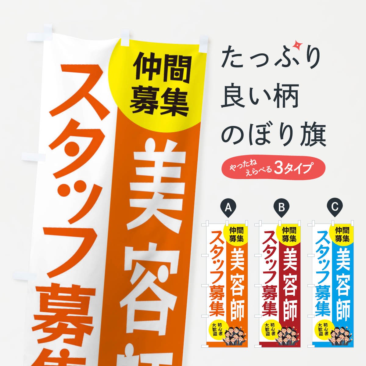 のぼり旗 美容師スタッフ募集