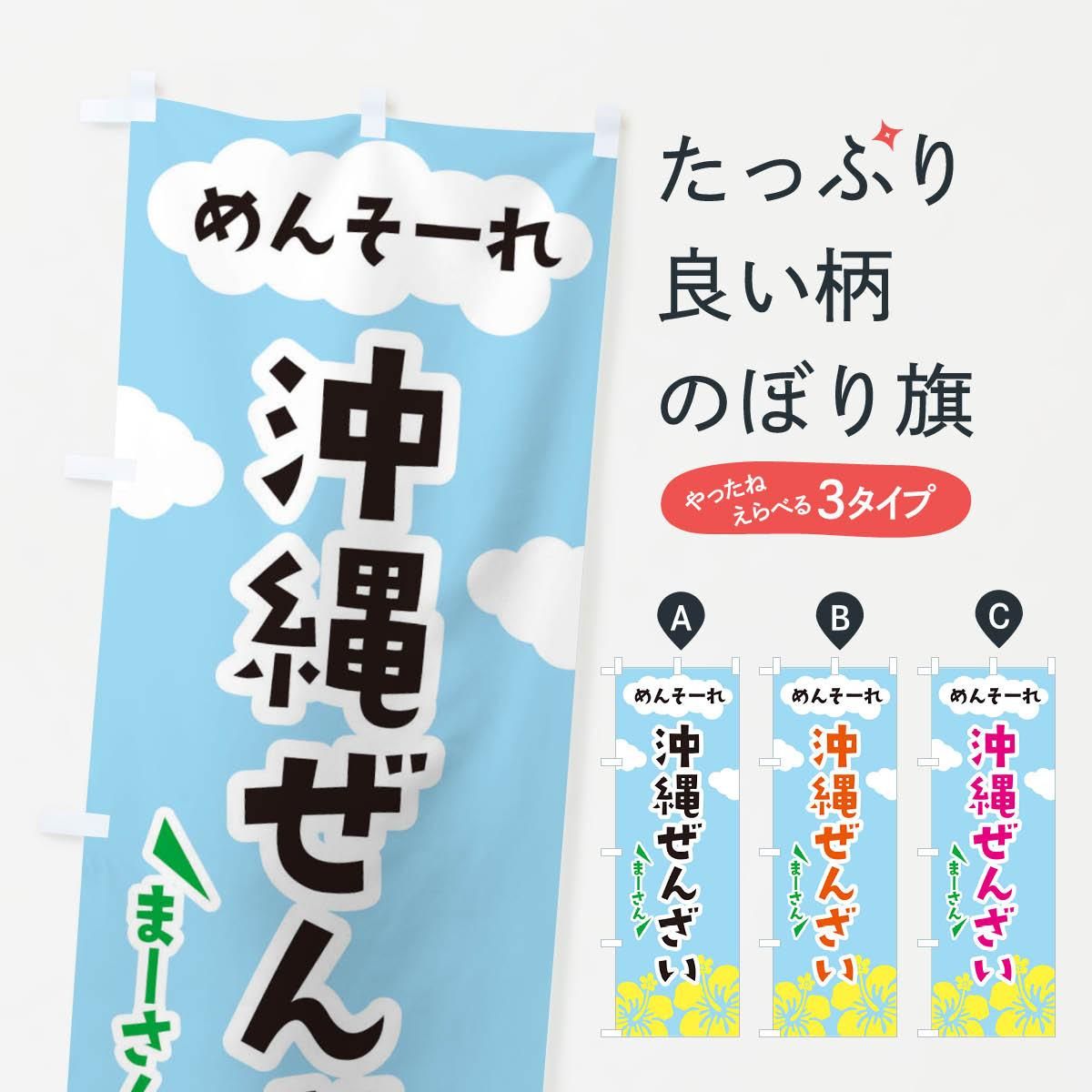 のぼり 沖縄ぜんざい のぼり旗 グッズプロ のぼり源