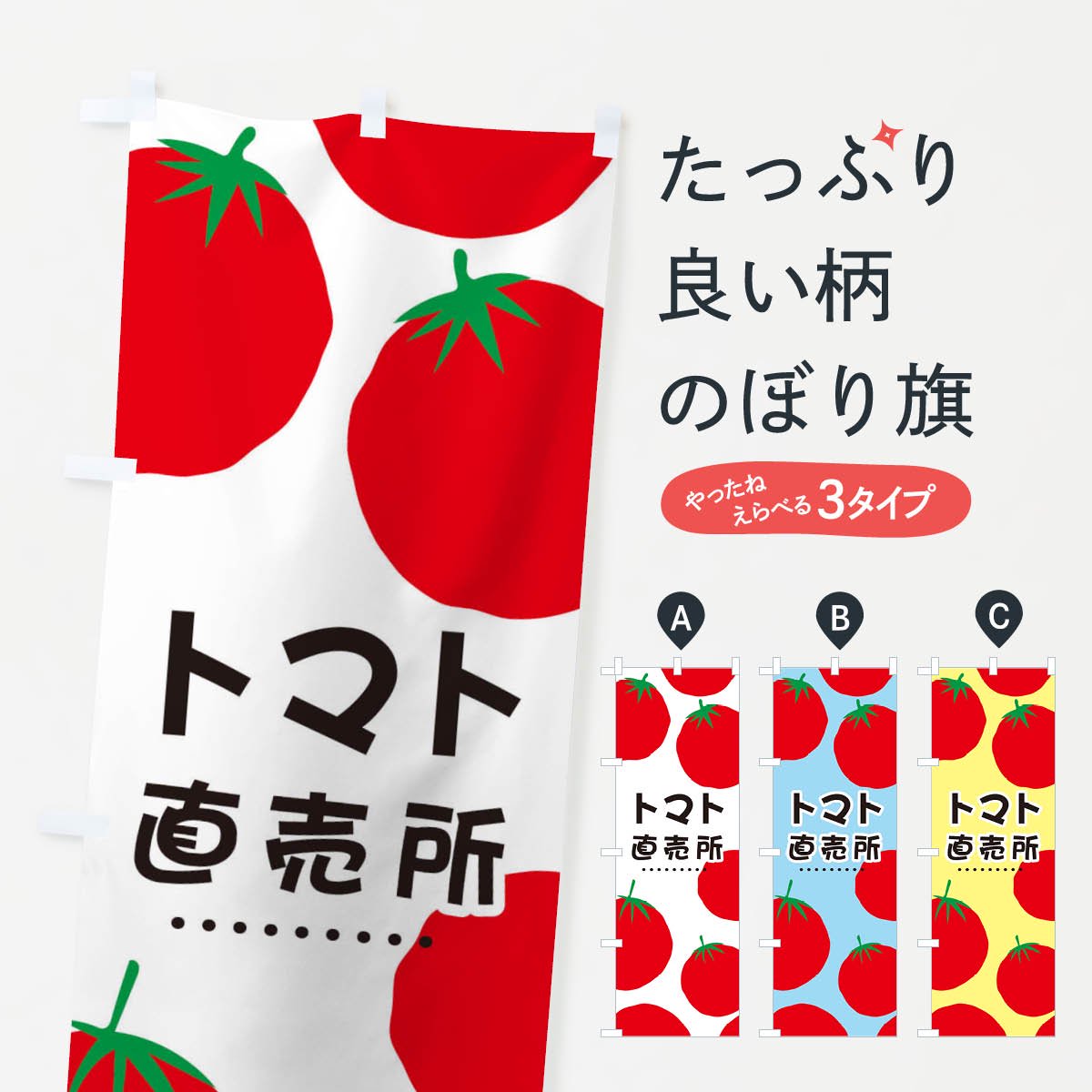 のぼり旗 2枚セット トマト CN-80 - 店舗用品