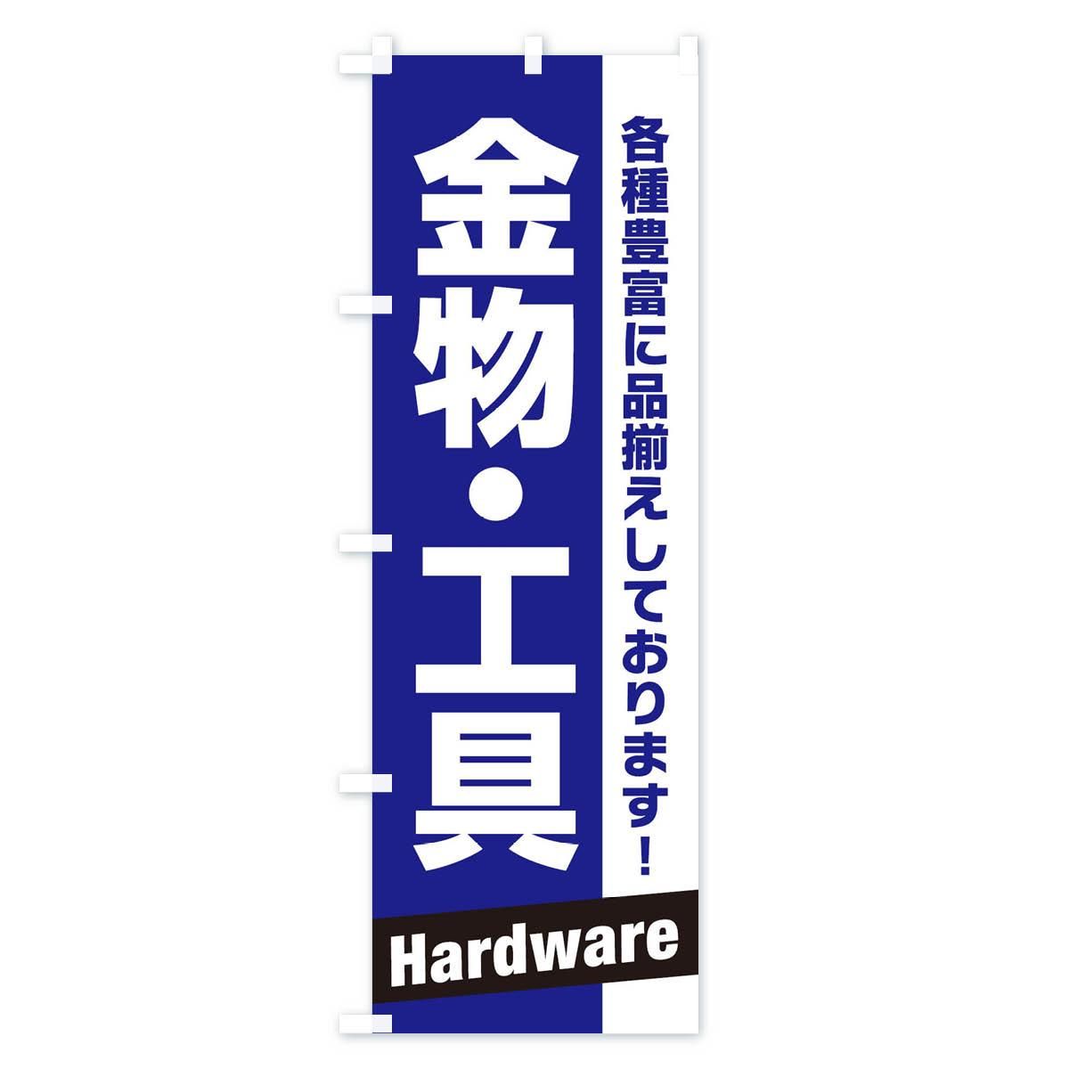 のぼり 金物・工具 のぼり旗 - グッズプロ(のぼり源) のぼり 金物・工具 のぼり旗 - グッズプロ(のぼり源)